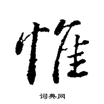 颜真卿写的惟字_颜真卿惟字写法_颜真卿惟书法图片_词典网