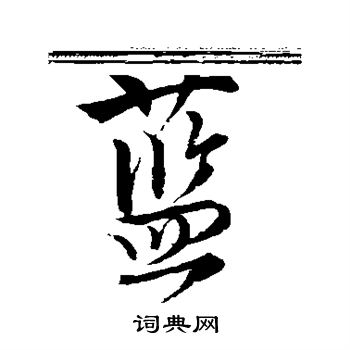 唐寅写的行书蓝字_唐寅蓝字行书写法_唐寅蓝书法图片_词典网