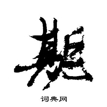 张瑞图写的期