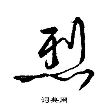 任询写的行书烈字