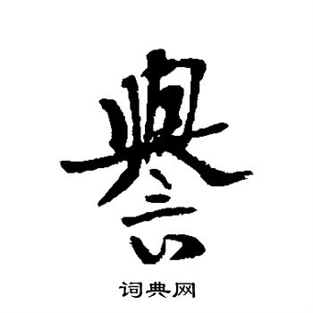 譽行書怎麼寫好看譽字的行書書法寫法譽毛筆行書書法欣賞