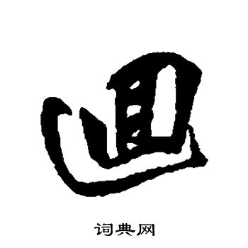 黄仲则写的回 黄仲则写的回