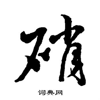 水島修三寫的楷書剛字_水島修三剛字楷書寫法_詞典網