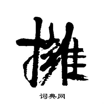 康有为写的拥 康有为写的拥