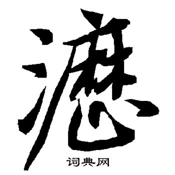 陆柬之写的沥 陆柬之写的沥