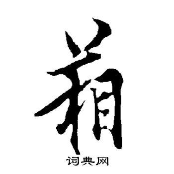 欧阳询写的箱 欧阳询写的箱