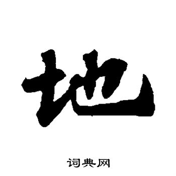 苏轼写的地字