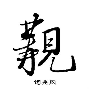 米芾写的觏 米芾写的觏