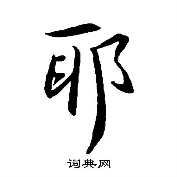 邪字隶书图片