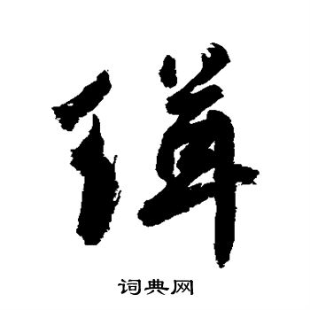 敬世江写的缉