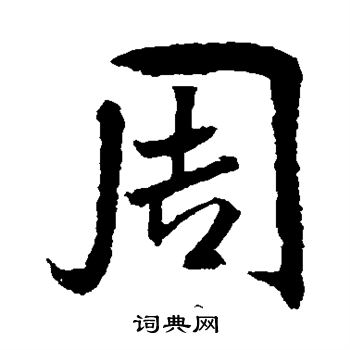 米芾寫的行書周字_米芾周字行書寫法_米芾周書法圖片_詞典網