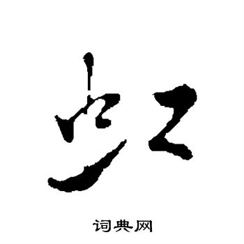 米芾写的虹