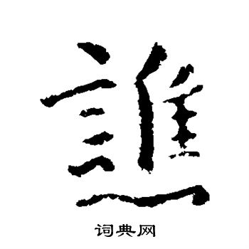 司马曜写的谯 司马曜写的谯