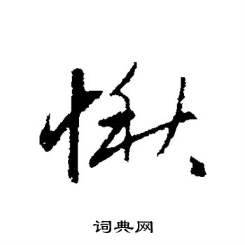 赵孟頫写的愀 赵孟頫写的愀