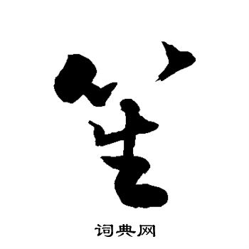 敬世江写的笙 敬世江写的笙