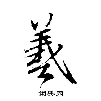 王羲之写的羲字