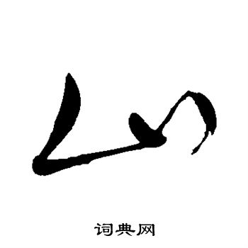 山的毛笔字写法图片