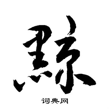 敬世江写的黥 敬世江写的黥