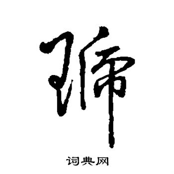 字汇写的琥