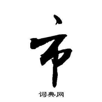 敬世江写的市 敬世江写的市