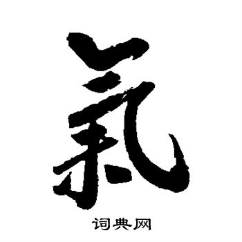 杨宾写的气字