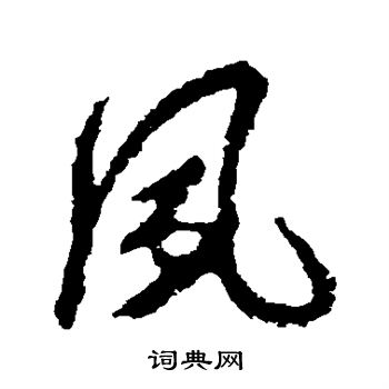 风字行书写法