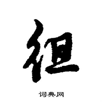 徂怎么写好看,徂书法图片