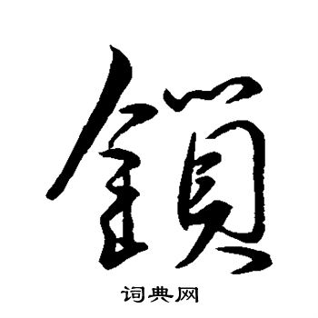 蔡襄写的锁 蔡襄写的锁