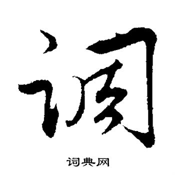 邓文原写的调 