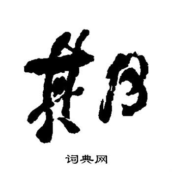 何绍基写的行书期字