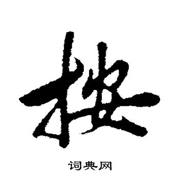 鄧文原寫的糧字_鄧文原糧字寫法_鄧文原糧書法圖片_詞典網