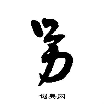 字汇写的另