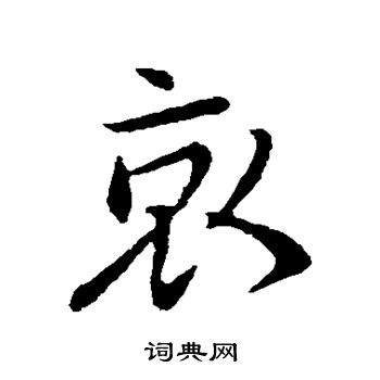王献之写的哀 