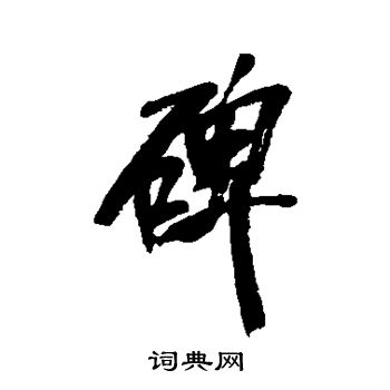 吴昌硕写的碑 吴昌硕写的碑