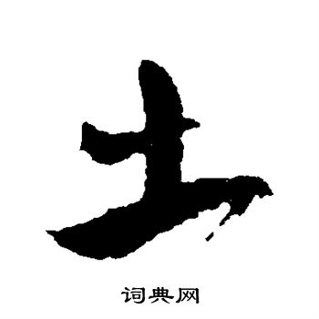 颜真卿写的土字