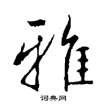 王羲之写的雅字