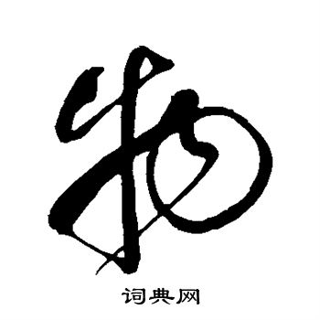 鲜于枢写的物 鲜于枢写的物