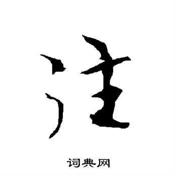 欧阳询写的往 欧阳询写的往