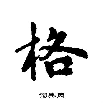 格行书书法字典