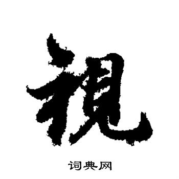 冯承素写的视