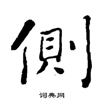 何绍基写的侧 何绍基写的侧