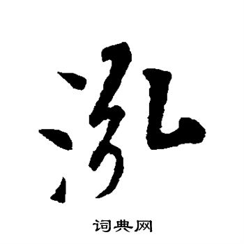 米芾写的泓 米芾写的泓