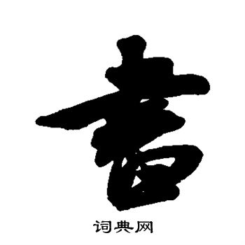 米芾写的书 米芾写的书