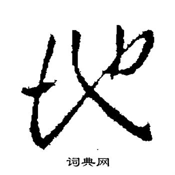 孔琳之写的行书地字