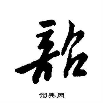 字汇写的韶