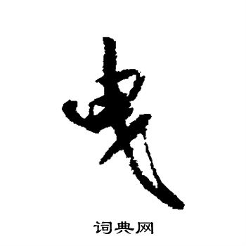 米芾写的曳 米芾写的曳