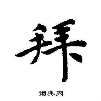 唐寅写的拜 唐寅写的拜