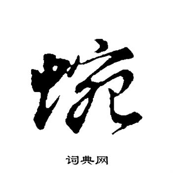 董其昌写的蜿 董其昌写的蜿