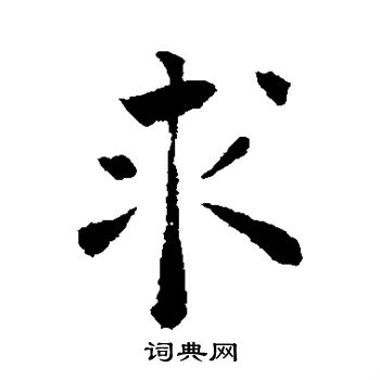 褚遂良写的求 褚遂良写的求