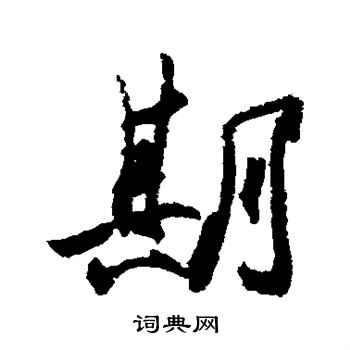 王珣写的期字